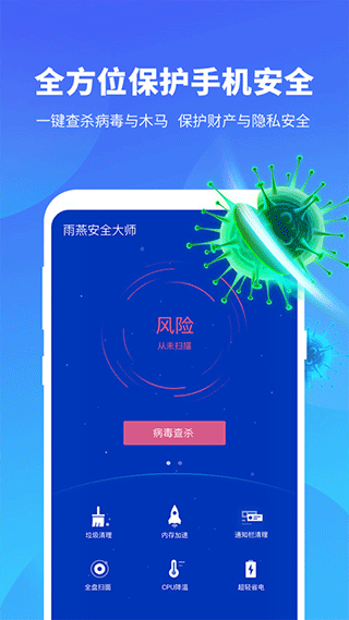 雨燕安全大师 1.7.1 安卓版 2