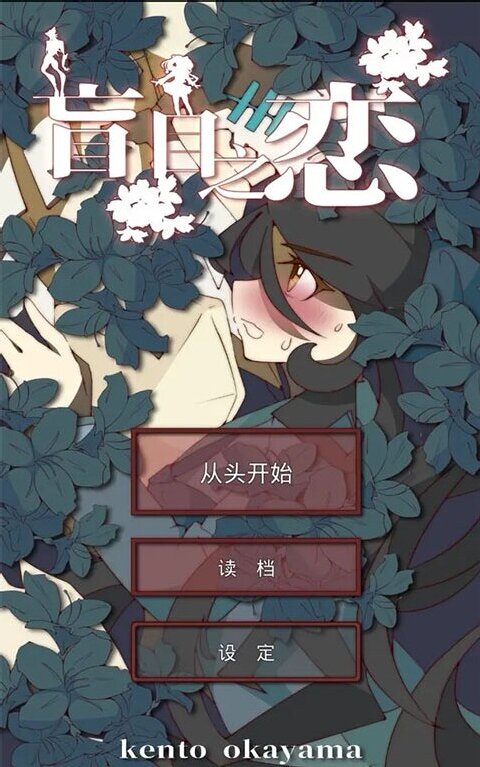 盲目之恋 1.3 安卓版 2