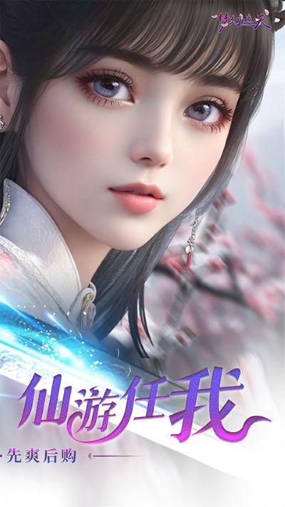 梦幻遮天 1.0.2 最新版 2