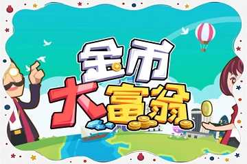 金币大富翁所有版本