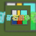 矿石战争