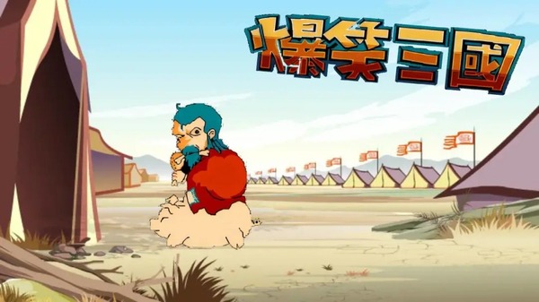爆笑三国 1.0.683 最新版 3