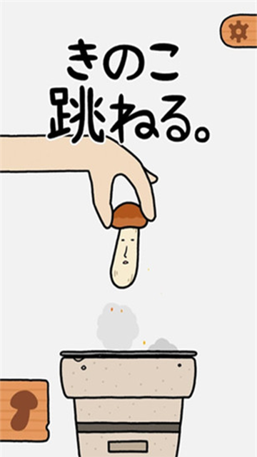 蘑菇跳跳 1.5.1 安卓版 0