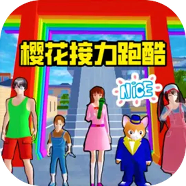 樱校参观跑酷