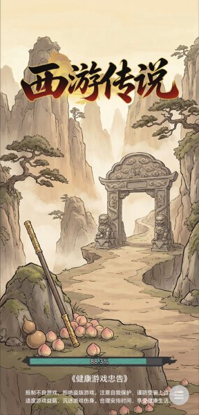 西游传说免广告版 1.0 安卓版 0