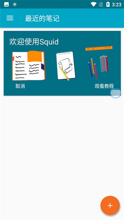 Squid笔记 4.5.3-GP 安卓版 1