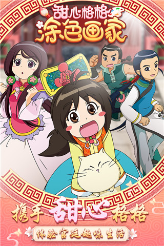 甜心格格涂色画家 1.2.0 安卓版 4