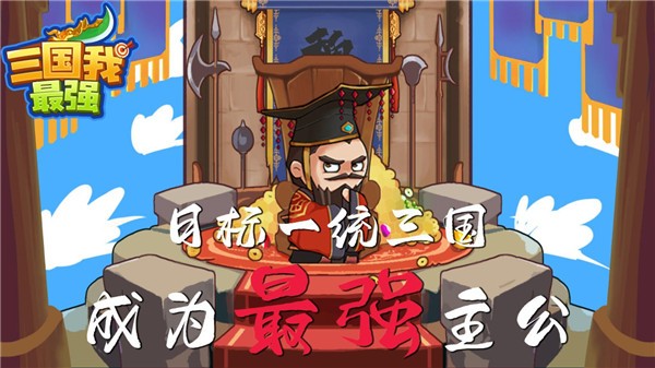 三国我最强 1.0.0.489 安卓版 0
