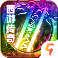 传奇西游无敌版下载-传奇西游无敌官方版下载
