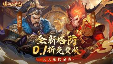 塔防西游记手游合集