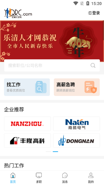 乐清人才 1.0.65 安卓版 2