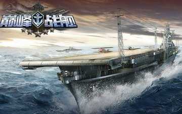 巅峰战舰版本大全
