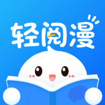 轻阅漫