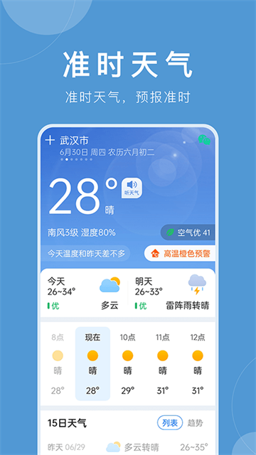 准时天气官方免费版 12.1.9 安卓版 4