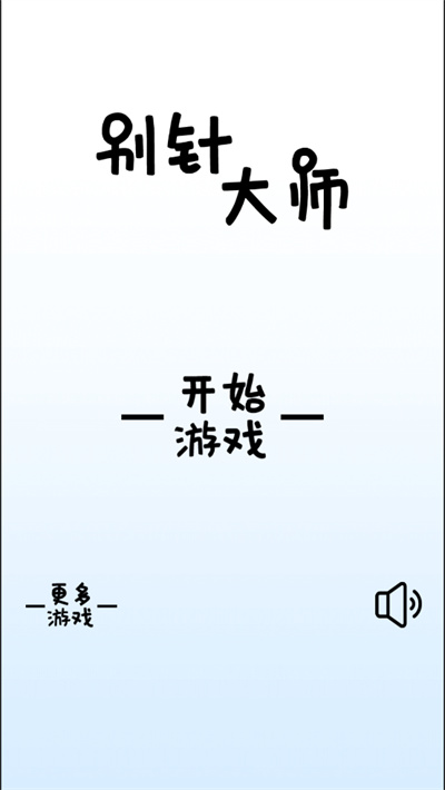 别针大师 1.2.1 安卓版 0