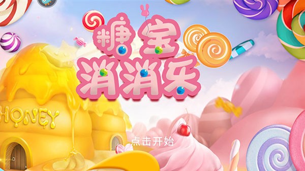 糖宝消消乐 2.0.3 安卓版 1
