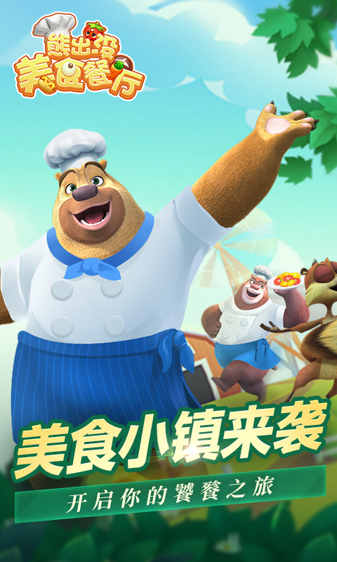 熊出没美食餐厅无限金币版 1.7.0 安卓版 2