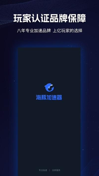 海豚手游加速器 4.10.0 安卓版 0