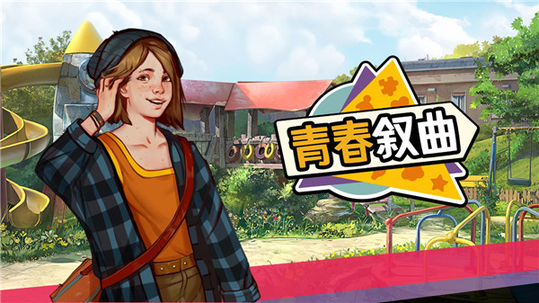 青春叙曲 1.2.3929 最新版 2