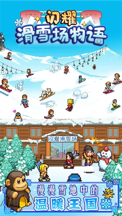 闪耀滑雪场物语 1.3.7 安卓版 0