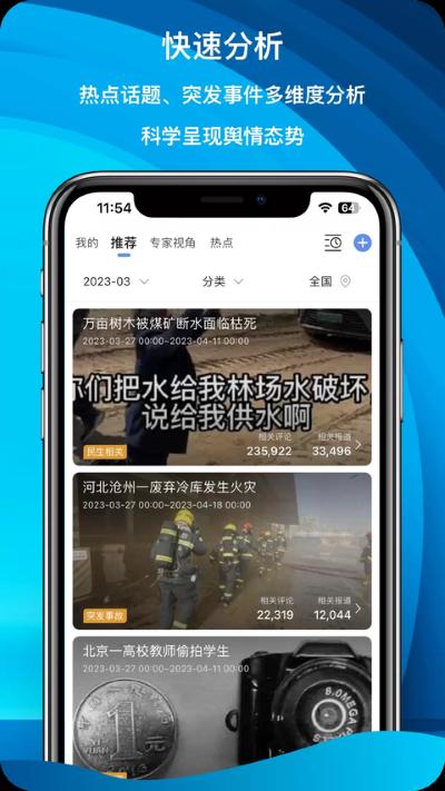 舆情秘书 7.3.7 安卓版 1
