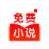 番红免费小说