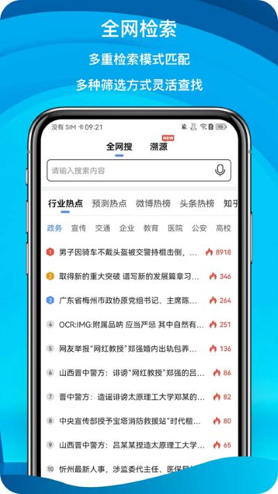 舆情秘书 7.3.7 安卓版 2