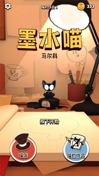 墨水喵 1.1.1 安卓版 0