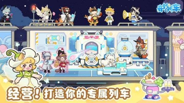 奇妙列车 1.1.2 安卓版 3