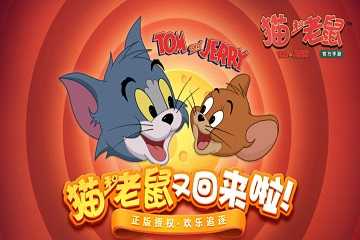 猫和老鼠版本有几个