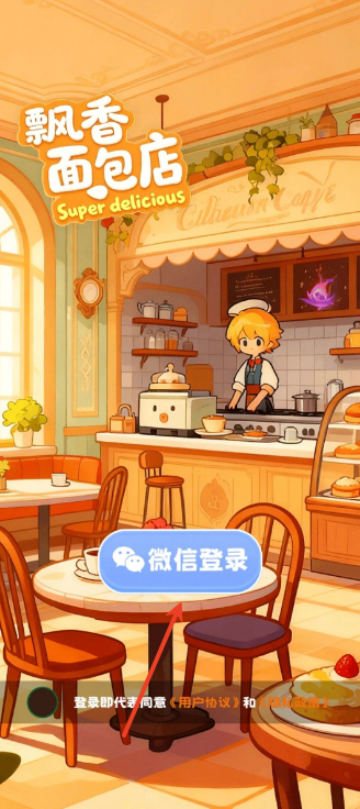 飘香面包店