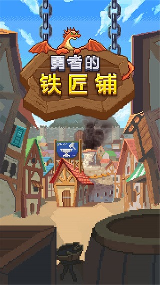 勇者的铁匠铺免广告 1.0.2 安卓版 2