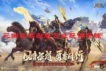 三国杀移动版怎么获得将魂-三国杀移动版将魂如何快速获得