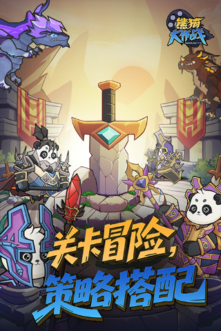 熊猫大作战 1.0.0 安卓版 2