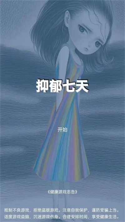 抑郁七天 1.0 安卓版 0