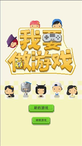 我要做 1.0.24 安卓版 1