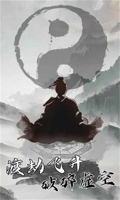 我是一个修真者呀 1.0 安卓版 2