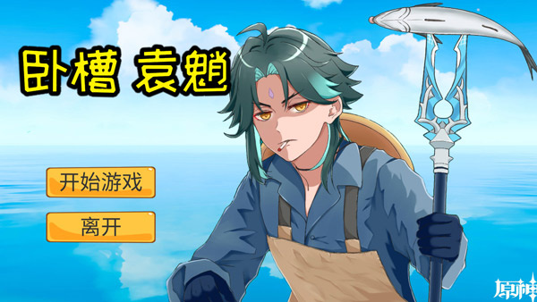 袁魈节 1.0 安卓版 2