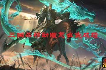 三国杀移动版怎么查战绩-三国杀移动版战绩在哪里看