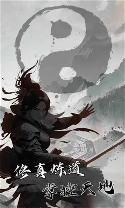我是一个修真者呀 1.0 安卓版 1