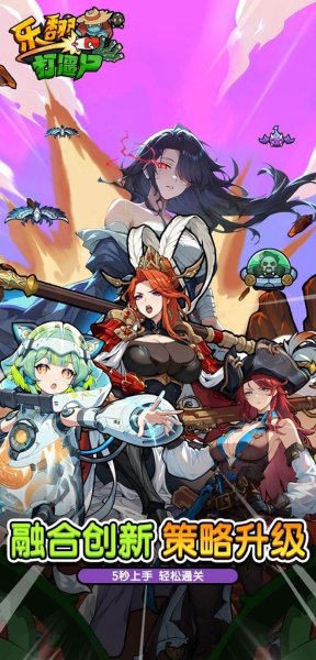 乐翻打僵尸 2.0.2 安卓版 0