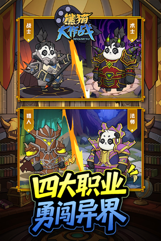 熊猫大作战 1.0.0 安卓版 1