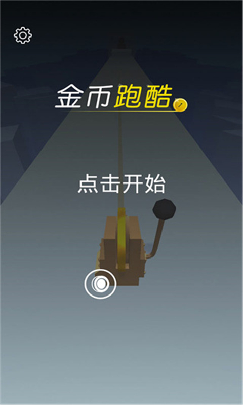 金币跑酷 1.0 安卓版 0