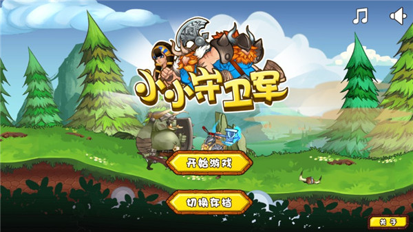 小小守卫军 70.0 安卓版 0