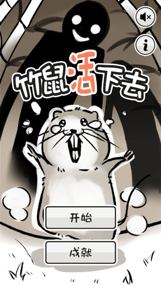 竹鼠活下去 1.0.2 安卓版 0