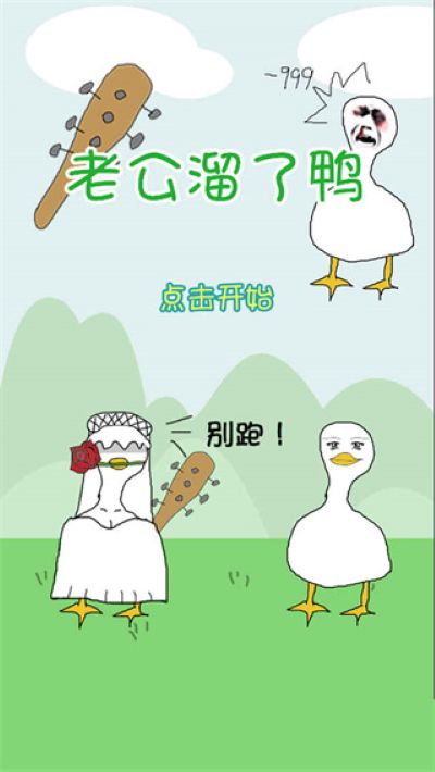老公溜了鸭 11 安卓版 0