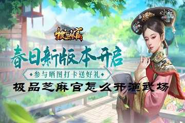 极品芝麻官怎么开演武场-极品芝麻官演武场开启条件