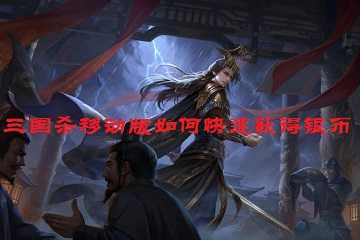 三国杀移动版如何快速获得银币-三国杀移动版银币获得方式