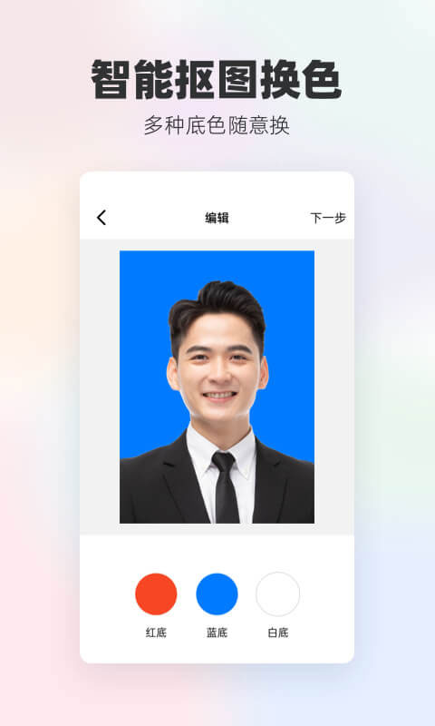 一键换底色证件照 1.1.3 安卓版 1