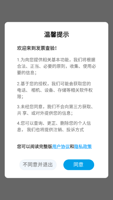 发票查验app